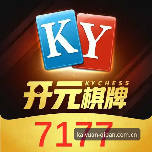 开元棋盘官方下载地址获取与安装操作教程——老用户手把手教你避坑