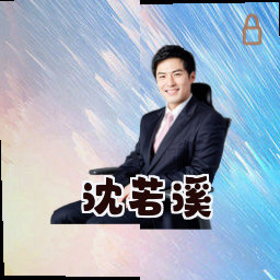 沈若溪