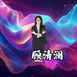 顾清澜